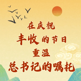在慶祝豐收的節日，重溫總書記的囑托